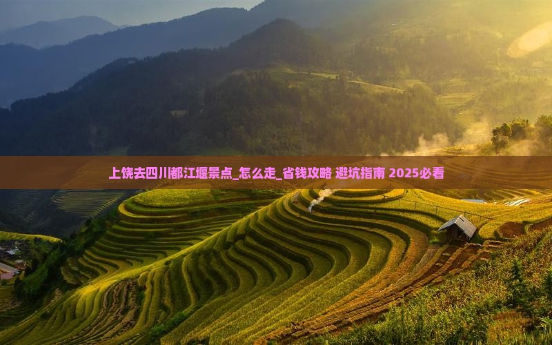上饶去四川都江堰景点