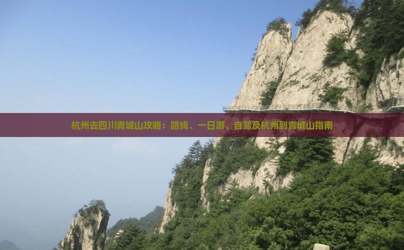 杭州去四川青城山攻略