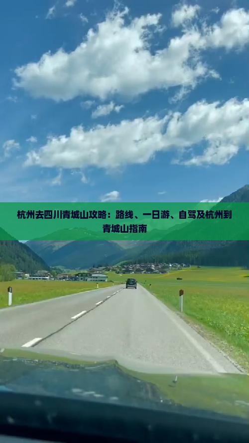 杭州去四川青城山攻略