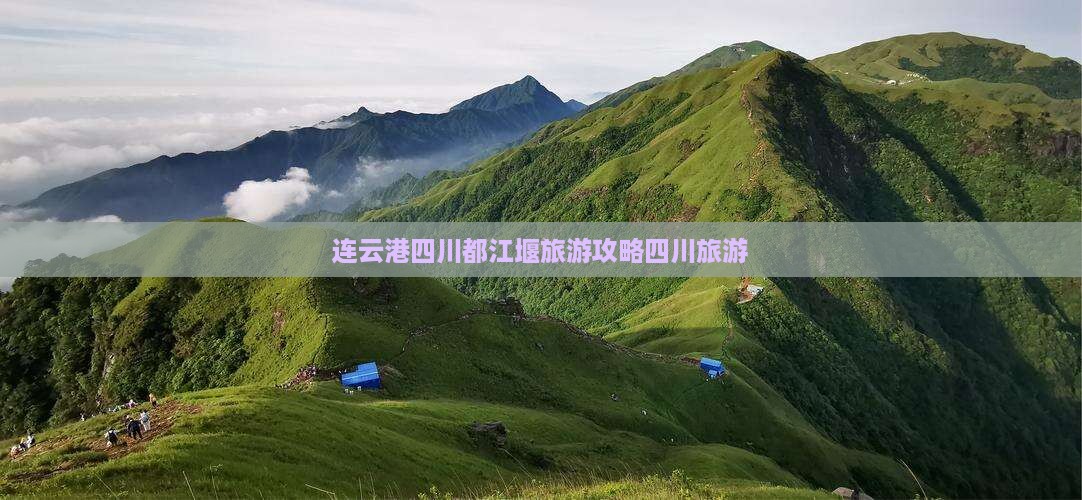 连云港去四川都江堰旅游