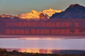 陇南到四川成都哪里玩