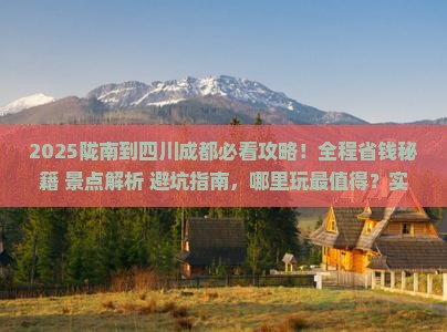 陇南到四川成都哪里玩