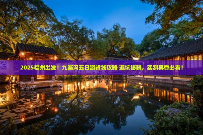 福州去四川九寨沟五日游