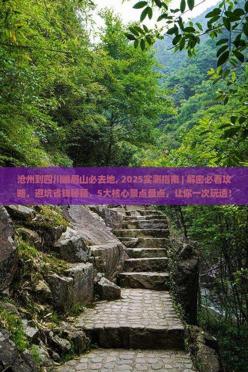 沧州到四川峨眉山必去地 沧州到四川峨眉山必去地