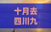 十月去四川九寨沟四日游