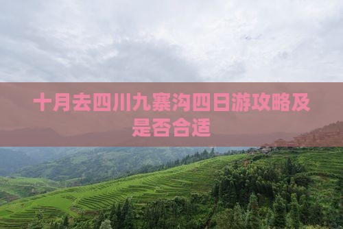 十月去四川九寨沟四日游