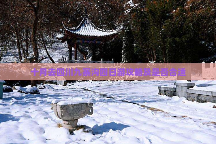 十月去四川九寨沟四日游