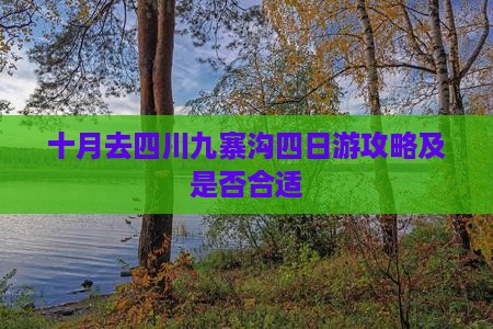 十月去四川九寨沟四日游