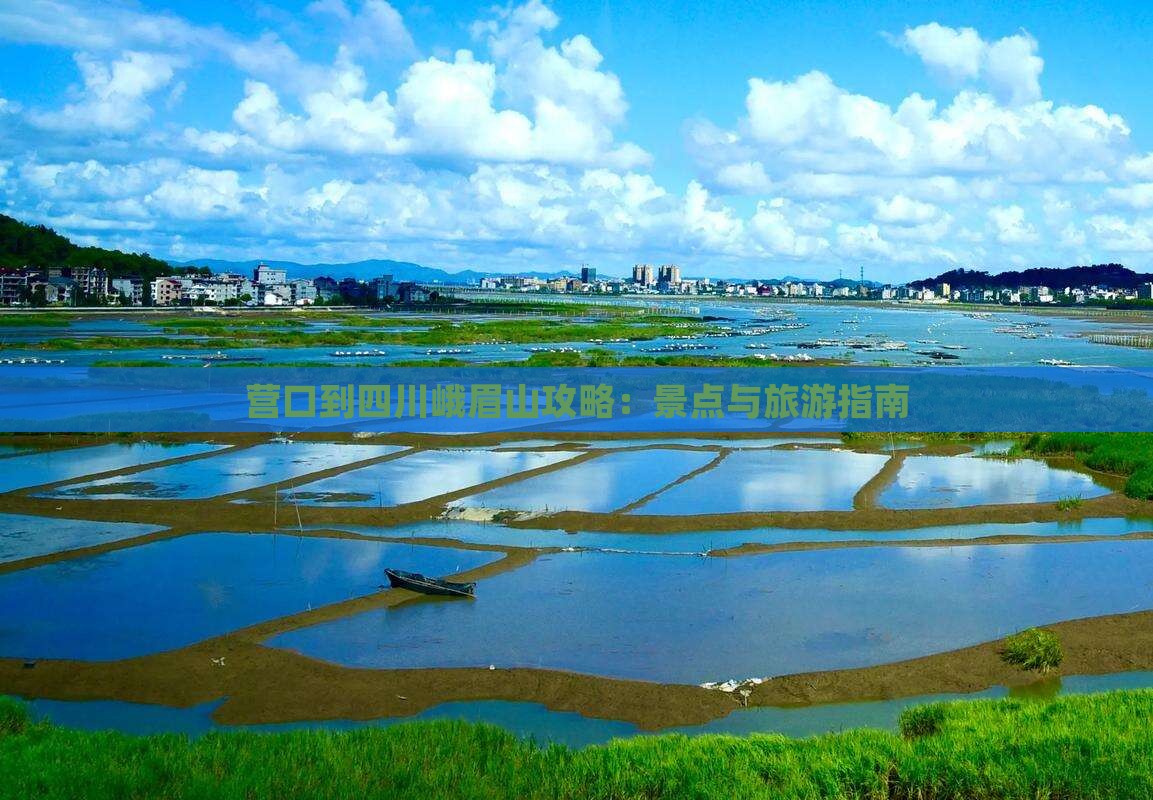 营口到四川峨眉山自由行
