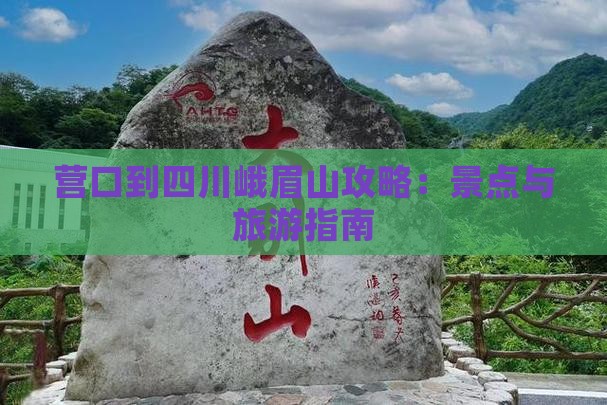 营口到四川峨眉山自由行