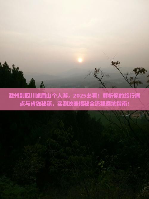 滁州到四川峨眉山个人游