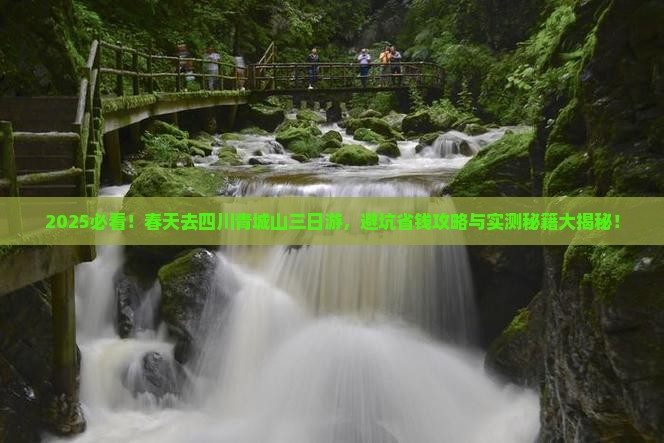 春天到四川青城山三日游