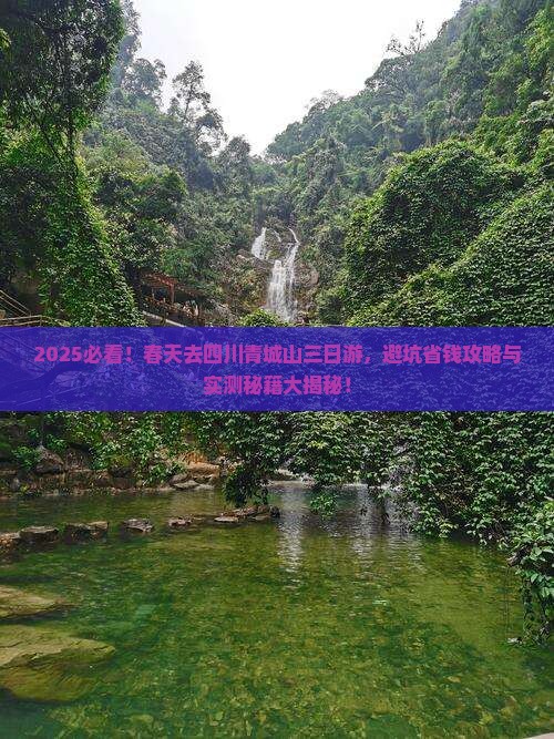 春天到四川青城山三日游