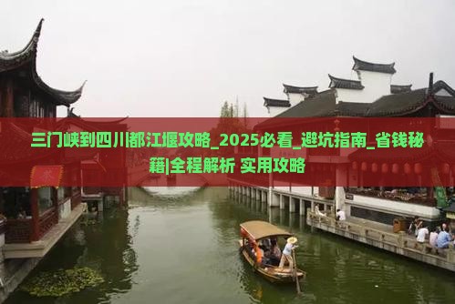 三门峡到四川都江堰攻略