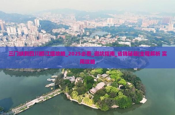 三门峡到四川都江堰攻略