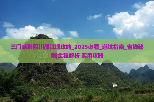 三门峡到四川都江堰攻略
