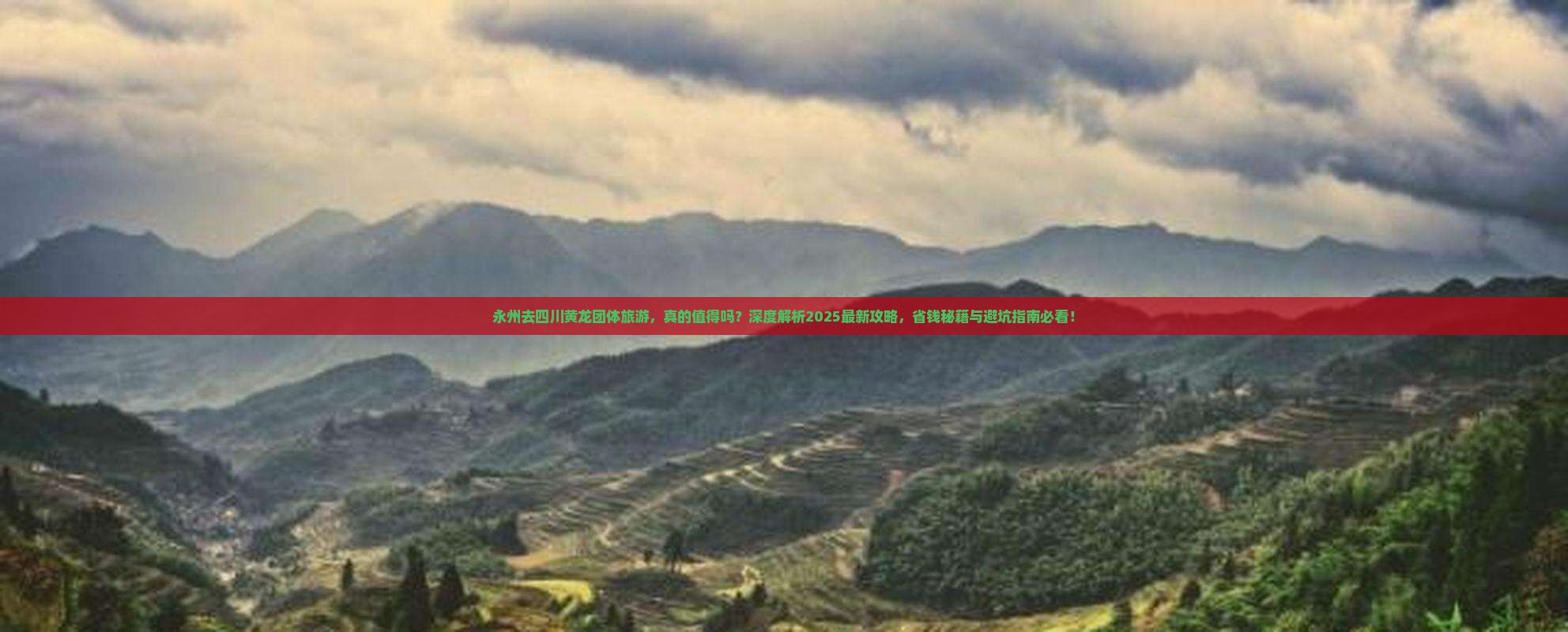 永州去四川黄龙团体旅游