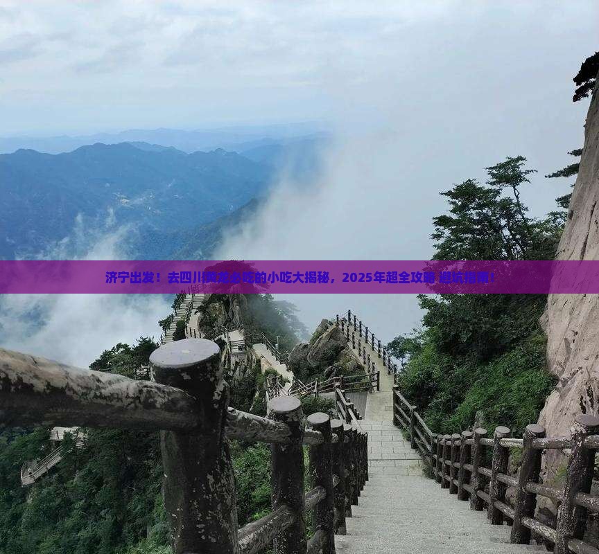 济宁到四川黄龙旅游小吃