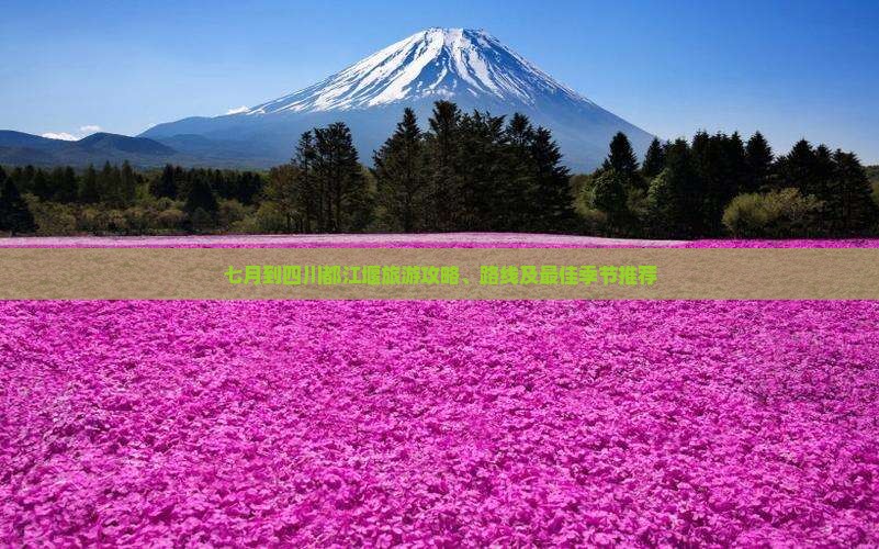 七月到四川都江堰旅游 七月到四川都江堰旅游