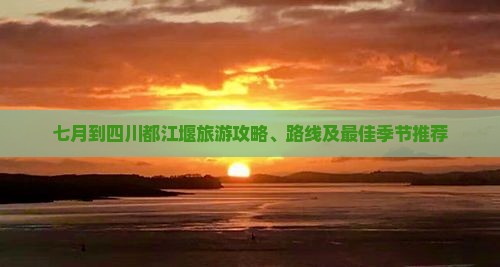 七月到四川都江堰旅游 七月到四川都江堰旅游