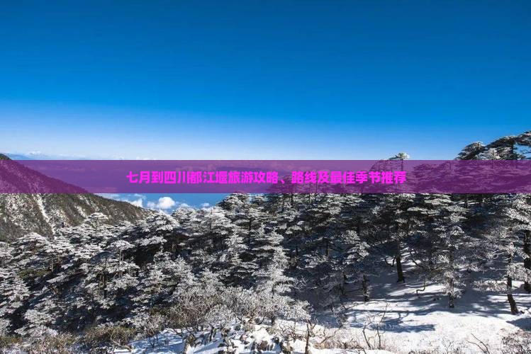 七月到四川都江堰旅游 七月到四川都江堰旅游