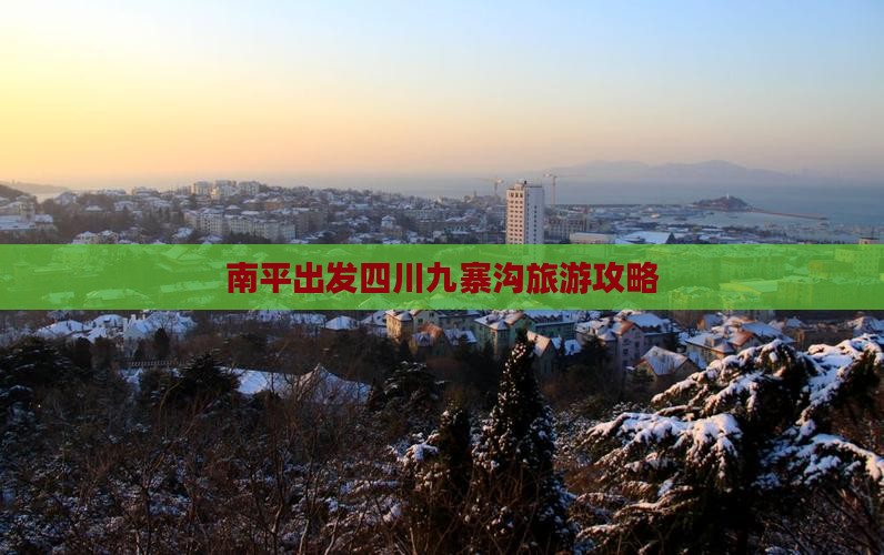 南平去四川九寨沟旅游