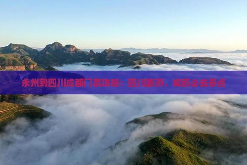永州到四川成都门票