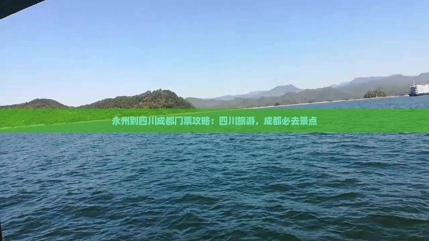 永州到四川成都门票
