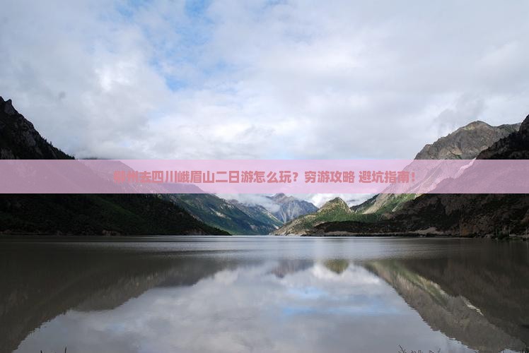 柳州去四川峨眉山二日游