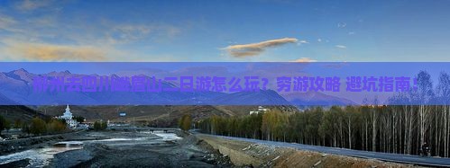柳州去四川峨眉山二日游
