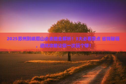 苏州到四川峨眉山必去地
