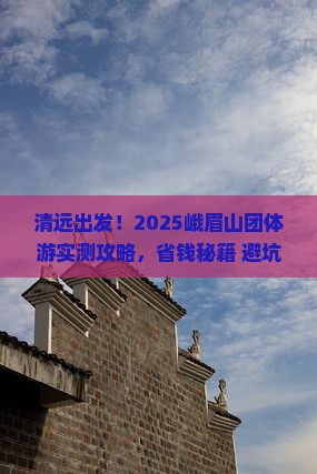 清远去四川峨眉山团体旅游