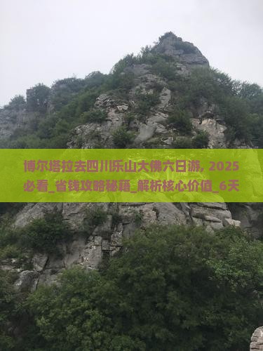 博尔塔拉去四川乐山大佛六日游