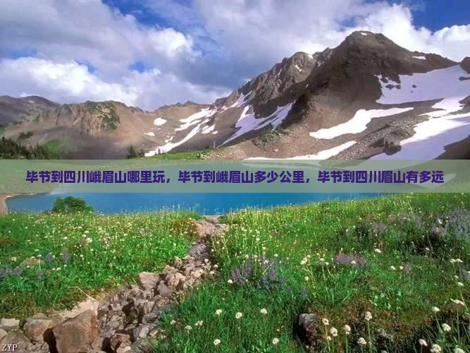 毕节到四川峨眉山哪里玩