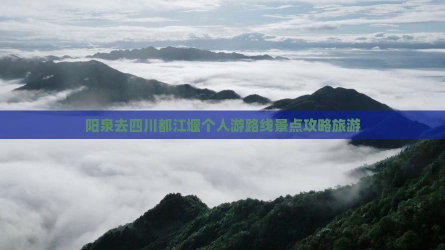 阳泉去四川都江堰个人游