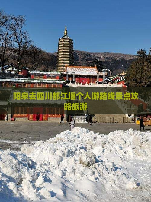 阳泉去四川都江堰个人游