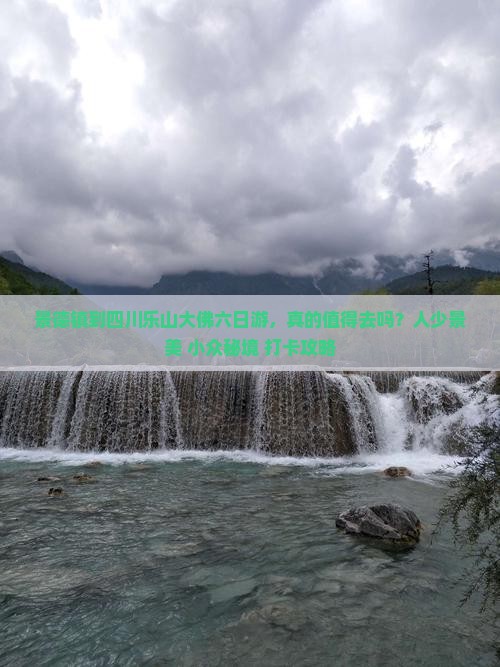 景德镇到四川乐山大佛六日游