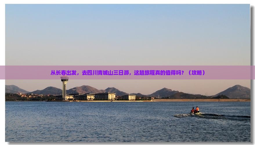 长春到四川青城山三日游