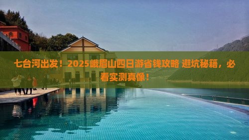 七台河去四川峨眉山四日游