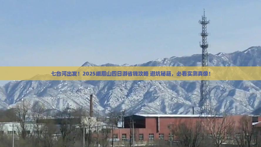 七台河去四川峨眉山四日游