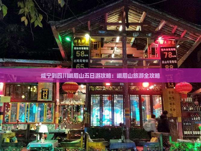 咸宁到四川峨眉山五日游