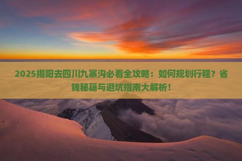 揭阳去四川九寨沟攻略