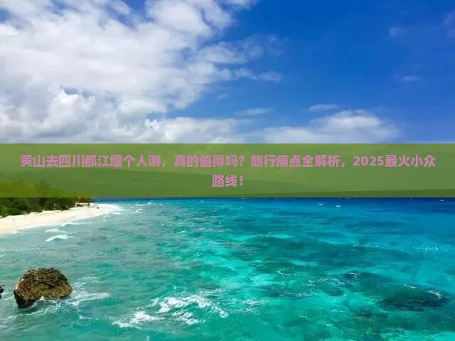 黄山去四川都江堰个人游