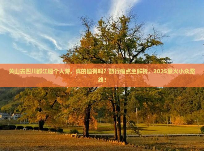 黄山去四川都江堰个人游