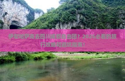 伊犁哈萨克去四川成都自由团