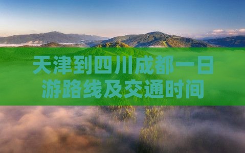 天津到四川成都一日
