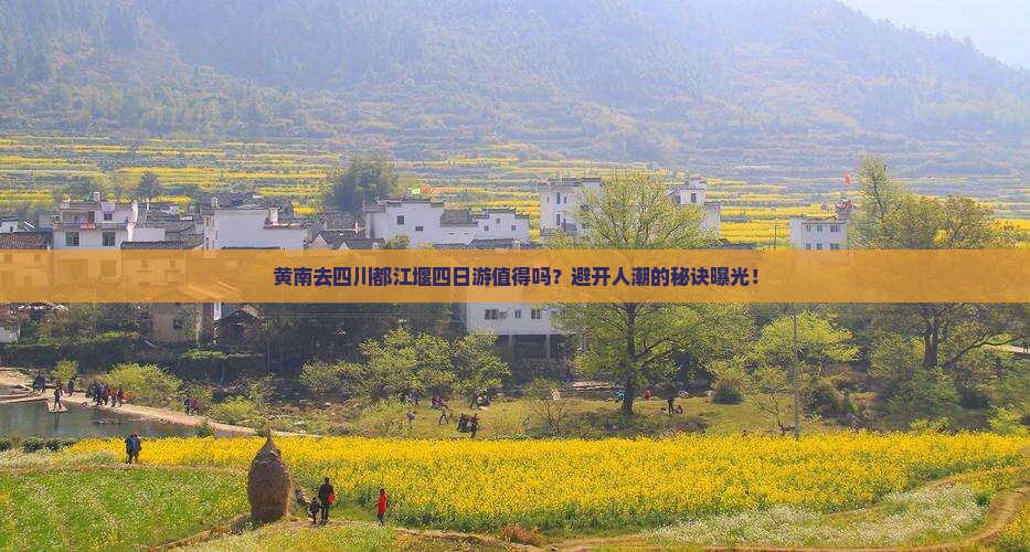 黄南去四川都江堰四日游
