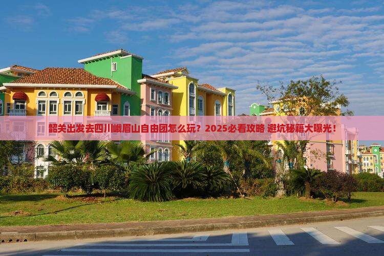 韶关去四川峨眉山自由团