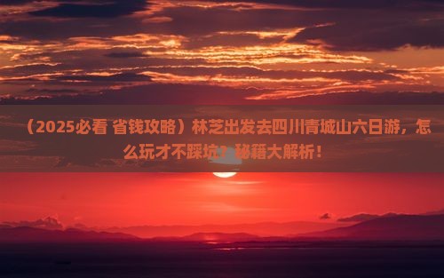 林芝去四川青城山六日游