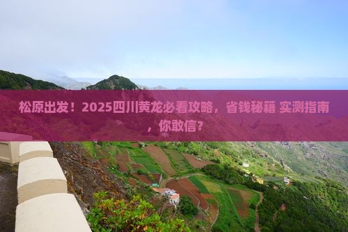 松原去四川黄龙景点